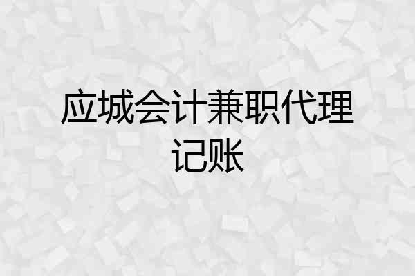应城会计兼职代理记账