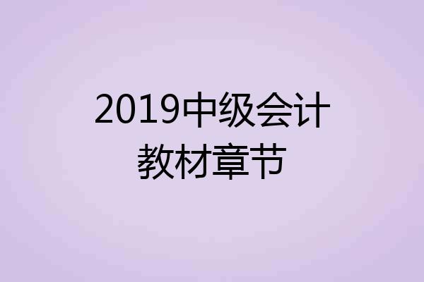 2019中级会计教材章节