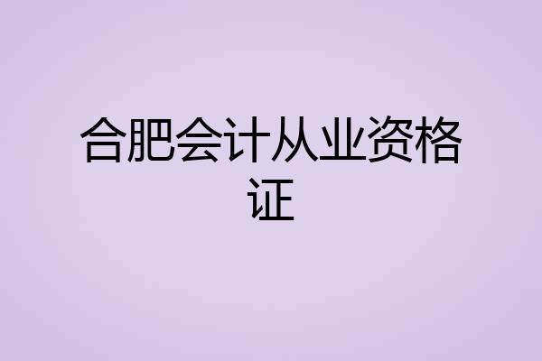 合肥会计从业资格证