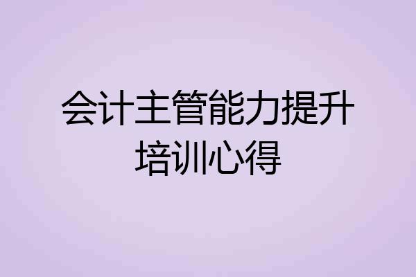 会计主管能力提升培训心得