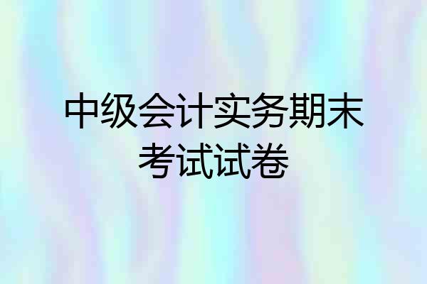 中级会计实务期末考试试卷