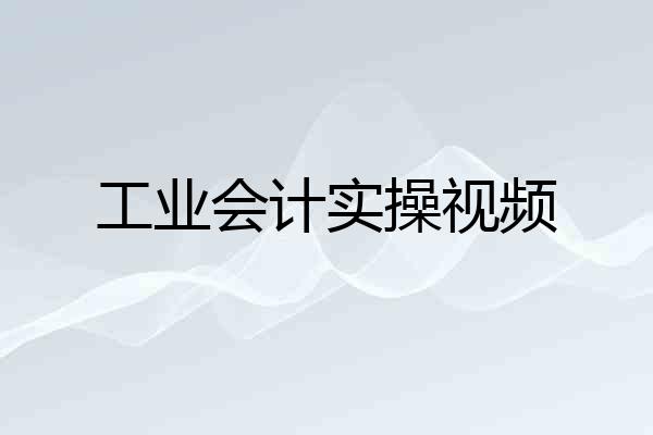 工业会计实操视频