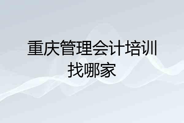 重庆管理会计培训找哪家