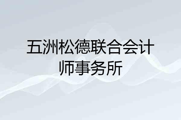 五洲松德联合会计师事务所
