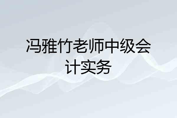 冯雅竹老师中级会计实务