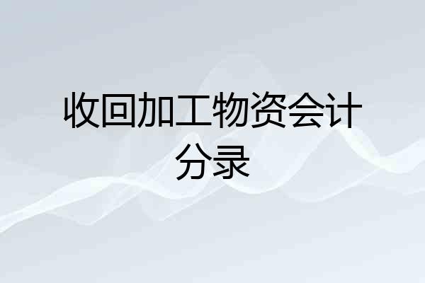收回加工物资会计分录