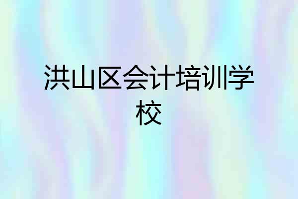 洪山区会计培训学校