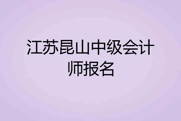 江苏昆山中级会计师报名