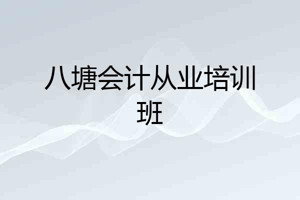 八塘会计从业培训班