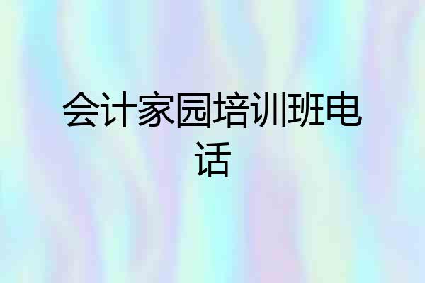会计家园培训班电话