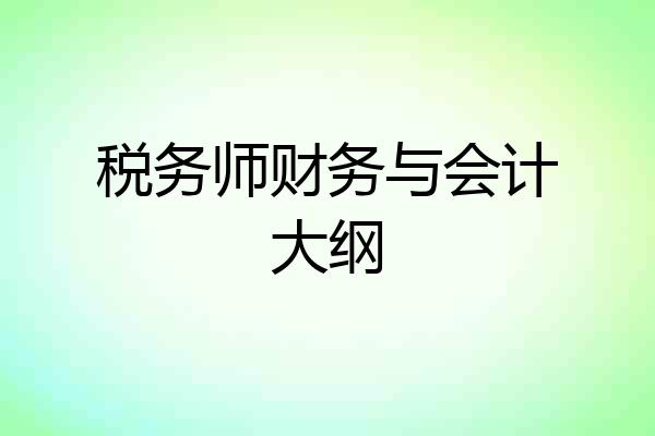 税务师财务与会计大纲