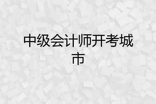 中级会计师开考城市