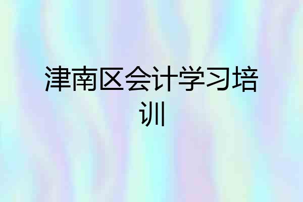 津南区会计学习培训