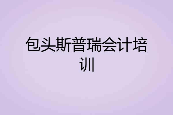 包头斯普瑞会计培训