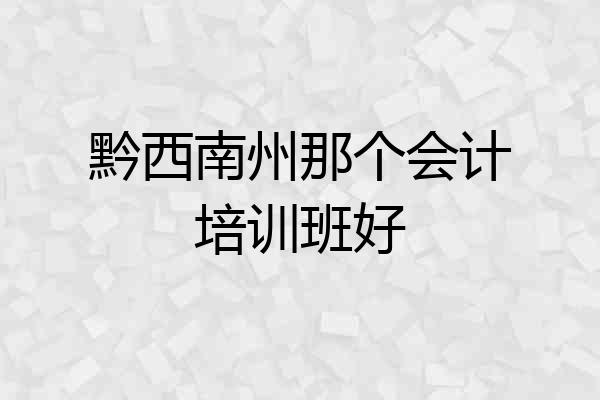 黔西南州那个会计培训班好