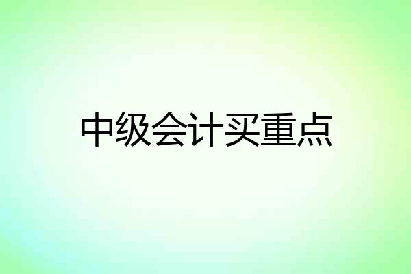 中级会计买重点