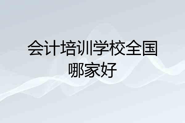 会计培训学校全国哪家好