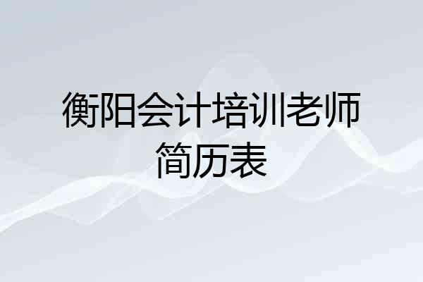 衡阳会计培训老师简历表