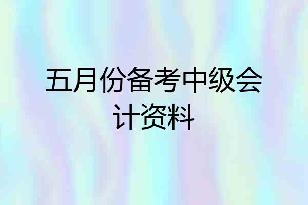 五月份备考中级会计资料