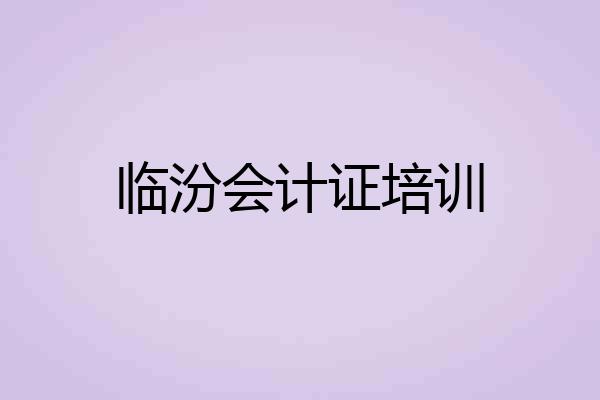 临汾会计证培训