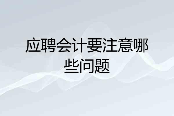 应聘会计要注意哪些问题