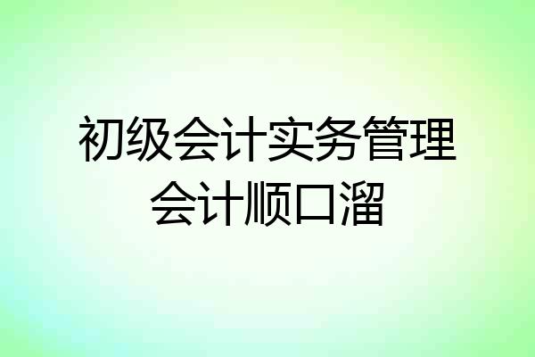 初级会计实务管理会计顺口溜