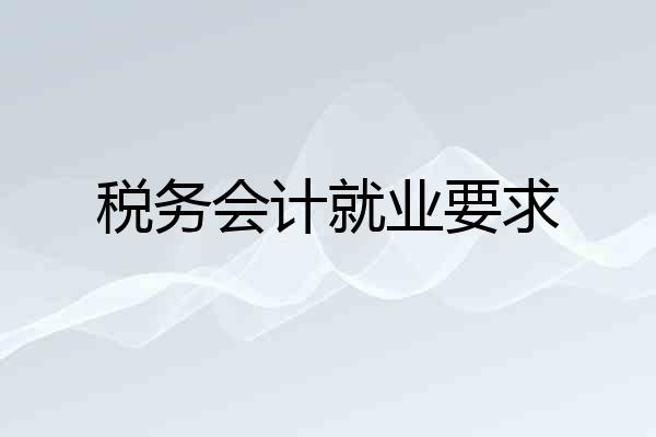 税务会计就业要求