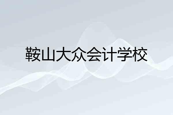 鞍山大众会计学校