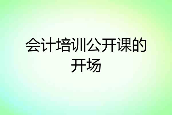 会计培训公开课的开场