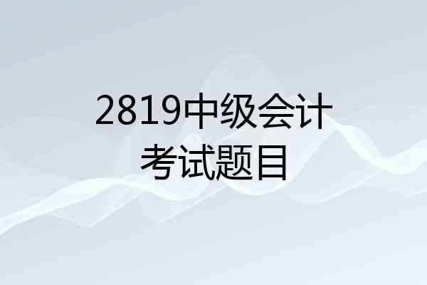 2819中级会计考试题目