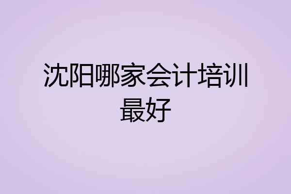 沈阳哪家会计培训最好