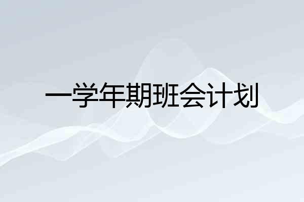 一学年期班会计划