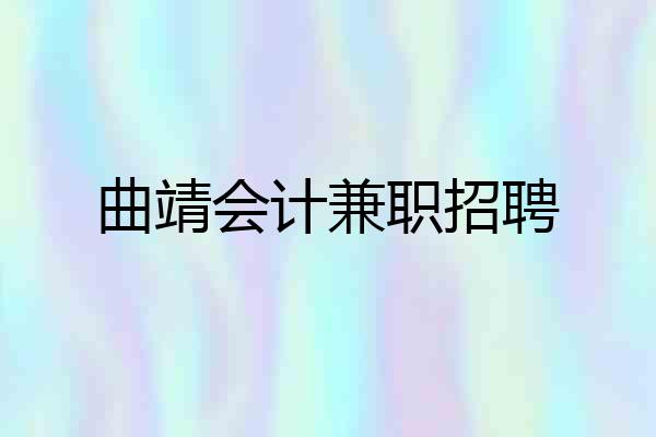 曲靖会计兼职招聘
