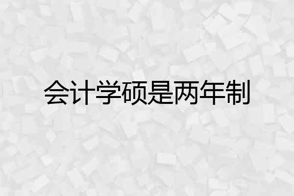 会计学硕是两年制