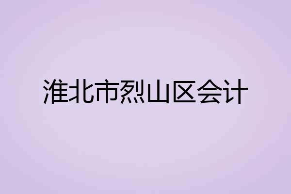 淮北市烈山区会计