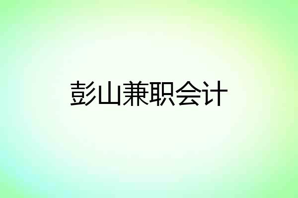 彭山兼职会计