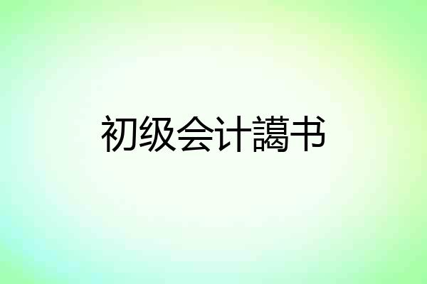 初级会计譪书