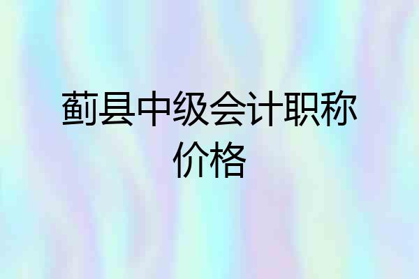 蓟县中级会计职称价格