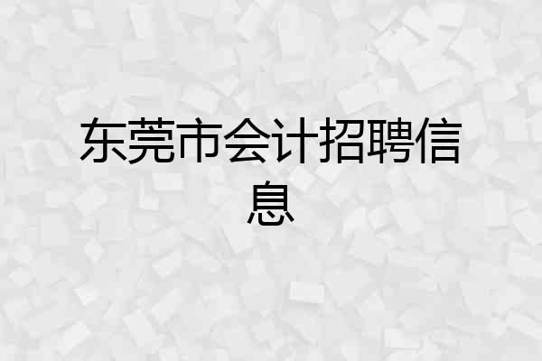 东莞市会计招聘信息