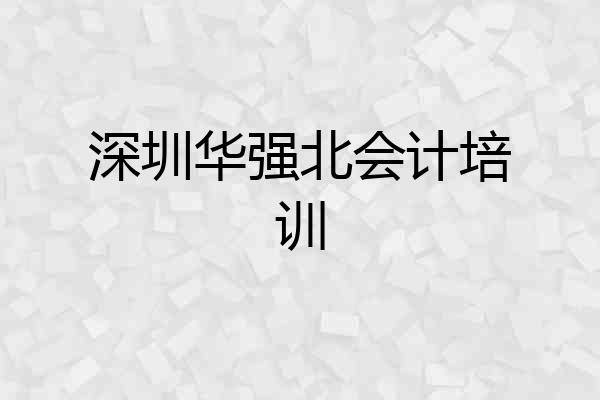 深圳华强北会计培训
