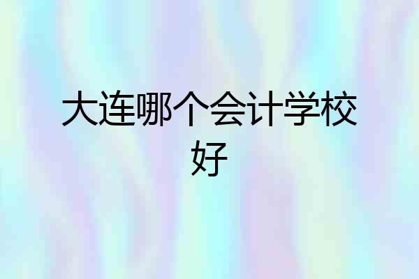 大连哪个会计学校好