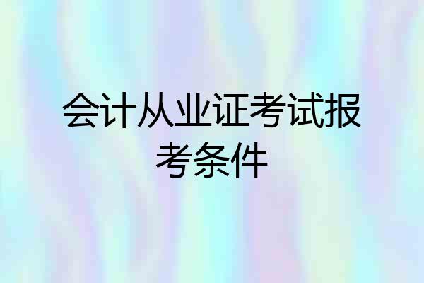 会计从业证考试报考条件