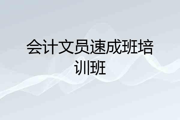会计文员速成班培训班