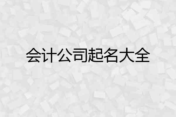 会计公司起名大全