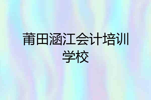 莆田涵江会计培训学校