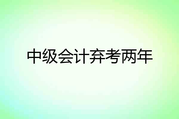 中级会计弃考两年