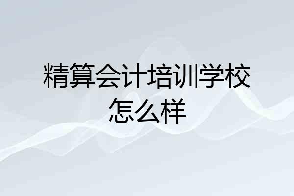 精算会计培训学校怎么样