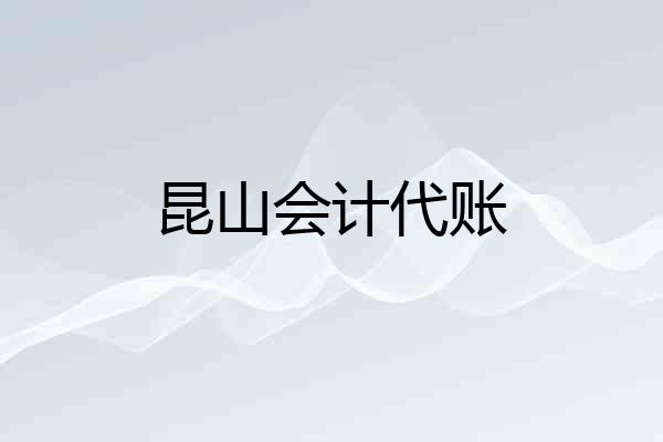 昆山会计代账
