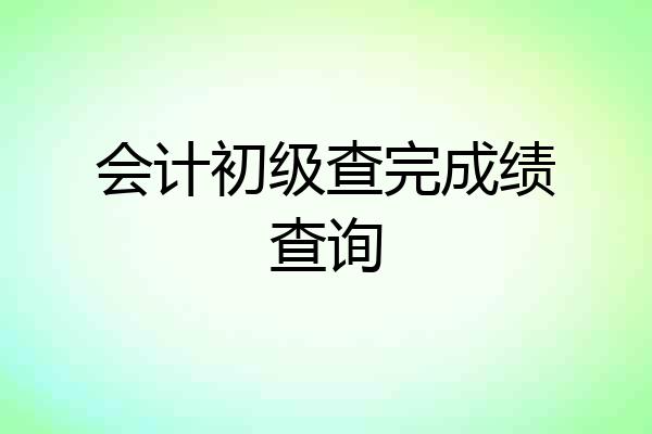 会计初级查完成绩查询