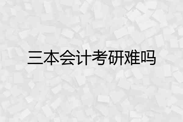三本会计考研难吗